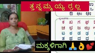 How to learn kannada varnamala 6 ತ ನ ಮ ಯ ರ ಲ spelling |ಕನ್ನಡದ ಒತ್ತಕ್ಷರಗಳು#kannadavarnamale#education