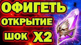 ЭТО ШОК ОТКРЫТИ ТЕМНЫХ ОСКОЛКО Х2 ШАНС RAID SHADOW LEGENDS