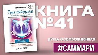 Душа освобожденная. Путешествие за пределы себя [Саммари на книгу]