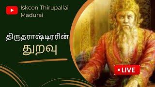 திருதராஷ்டிரரின் துறவு பகுதி - 2 by HG Harilila das