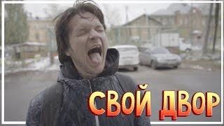 Сериал - "СВОЙ ДВОР" - 1 часть (СМОТРЕТЬ ВСЕМ)