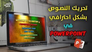 عرض بوربوينت احترافي  كيفية جعل النصوص متحركة بشكل احترافي في PowerPoint! مثل MrBeast