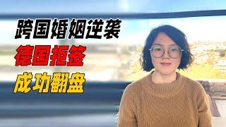 跨国婚姻逆袭，德国拒签成功翻盘