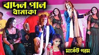 Badal paul Stage Program / বাদল পাল ধামাকা / #purulia_comedy_video  Bangla Comedy Video