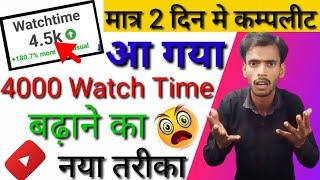 youtube par 4000 hours watch time kaise badhaye / 4k Hours Watch Time Kaise Pura Kare