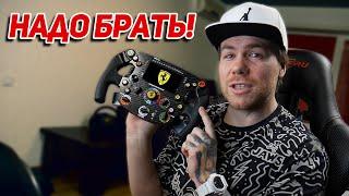 ТОП за свои ДЕНЬГИ! Thrustmaster SF1000 ОБЗОР