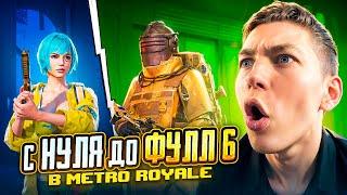 С НУЛЯ ДО ФУЛЛ 6 В METRO ROYALE  НА НОВОЙ КАРТЕ В PUBG Mobile / С ВЕБКОЙ РЕАКЦИЯ