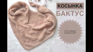 Бактус спицами / Вязаная косынка / Обзор Himalaya Ultra Kasmir