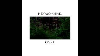 нехудожник. - Омут