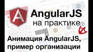 AngularJS на практике - Анимация AngularJS, пример организации