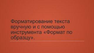 3.1. Форматирование текста вручную и с помощью инструмента "Формат по образцу".