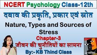 दबाव की प्रकृति, प्रकार एवं स्रोत | Nature, Types and Sources of Stress | जीवन की चुनौतियों का सामना