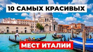 10 САМЫХ КРАСИВЫХ МЕСТ Италии, которые ВЫ ОБЯЗАТЕЛЬНО ДОЛЖНЫ посетить!