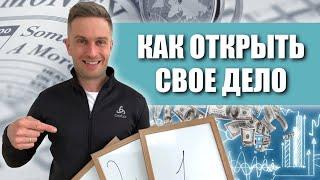 БИЗНЕС С НУЛЯ // ТОП 4 способа как открыть свое дело