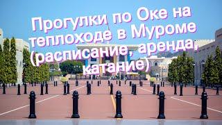 Прогулки по Оке на теплоходе в Муроме (расписание, аренда, катание)