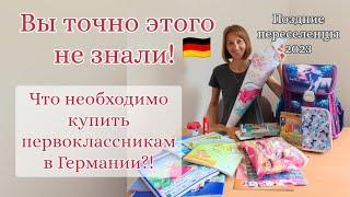 ВЫ ТОЧНО ЭТОГО НЕ ЗНАЛИ! Собираем первоклассницу в школу в Германии #поздниепереселенцывгермании