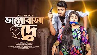 ভালোবাসা দে | Valobasha De | Prank King | Tamim Khandakar | Saila Sathy | S.R Sobuj | New Natok 2022