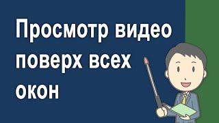 Как отключить просмотр видео поверх всех окон в Яндекс браузере