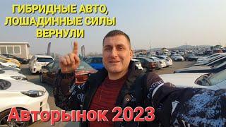 АВТОРЫНОК, ПОБЕДА!!! ЦЕНЫ ВИДЕО, ЛОШАДИННЫЕ СИЛЫ НА ГИБРИДНЫЕ АВТО ИЗМЕНИЛИ!!!