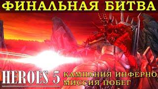 Как пройти миссию Побег за Инферно в Герои меча и магии 5 | Heroes of Might and Magic V