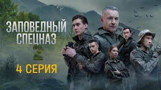 Сериал Заповедный Спецназ 2 сезон  4 серия.