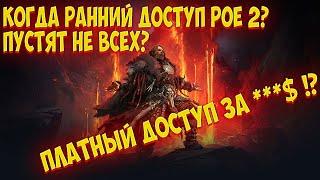 Path of Exile 2: Ранний доступ. Как попасть? Платно или нет? Кого пустят?