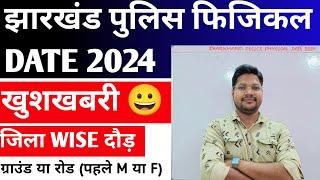 Jharkhand Police Physical Date  2024  | जिला Wise दौड़ होगी Full Datails