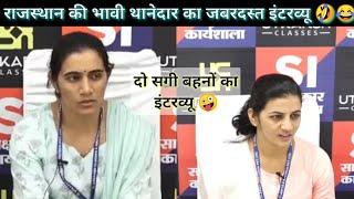 Rajasthan SI viral interview video | Utkarsh Classes Jodhpur | S.I Interview |