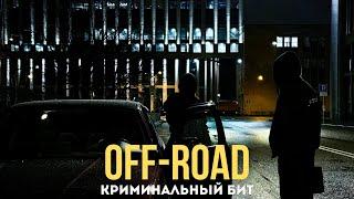 Криминальный бит - Off-Road