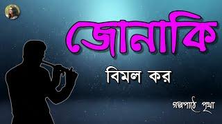 জোনাকি জ্বলা রাতে স্যামুএল-র বাঁশিতে বাজে কোন্ সুর !  Bengali Audio Story || Prithar Ichhedana