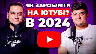 Як заробляти на Ютубі в 2024?