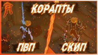 Корапты: Пвп и Скип в Альбион онлайн. Пвп билды в Проклятых данжах. Что такое мета в Albion online?