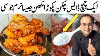 Chicken Pakora Recipe by Samiullah | چکن پکوڑا منفرد انداز میں | Secret Recipe l Unique Pakora