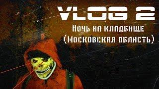 Злой Череп Канал  VLOG На кладбище Московская область