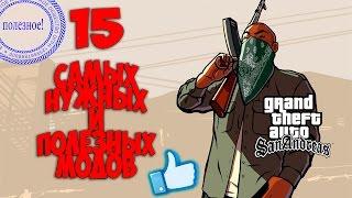 15 самых нужных и полезных модов для GTA San Andreas!