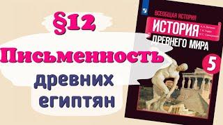 Краткий пересказ 12 параграфа Письменность и знания древних египтян. История 5 класс Вигасин