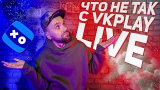 VK PLAY LIVE - НОВАЯ СТРИМ-ПЛАТФОРМА