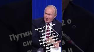 Путина на «Валдае». 27.10.22.Революционная ситуация, ослепление превосходства, «опасное десятилетие»