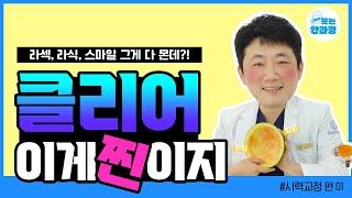 시력교정 1편 : 라섹, 라식, 스마일? 그게 다 뭔데?! 시력교정은 클리어가 찐이지 