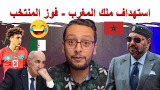 ملك المغرب  مستهدف من ذباب الجزائر   ... حقيقة الهجوم ⁉️ متعة المنتخب المغربي 