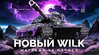 НОВЫЙ WILK - НАГРАДА ЗА НАТИСК