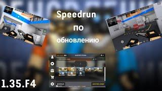 Speedrun по обновлению 1.35.F4