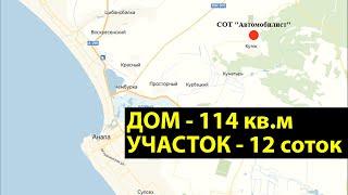 ДОМ в пригороде Анапы в 2020 - какой дом в Анапе можно купить за 3.5 МЛН?