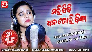 Marijibi Dhana Tori Bina Female | Studio Version | Aseema Panda | Odia Sad Song | OdiaNews24