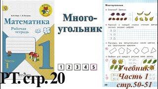 Стр 20 Моро Математика 1 класс рабочая тетрадь 1 часть Моро Многоугольник стр 20