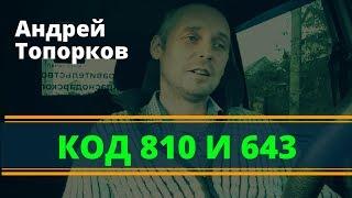 Андрей Топорков о коде 810. Правовой ликбез | Возрождённый СССР Сегодня