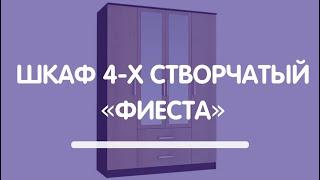 Шкаф 4-х створчатый «Фиеста»