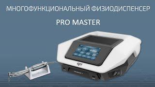 Многофункциональный физиодиспенсер. PRO MASTERAGNI PROMASTER