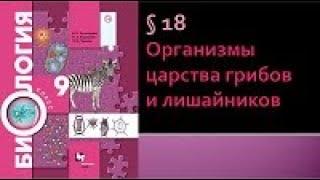 Биология 9 класс. Организмы царства грибов и лишайников