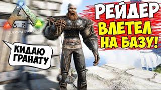 РЕЙДЕР ВЗОРВАЛ ДВЕРЬ И УКРАЛ МЕТАЛЛ в ARK! Выживание на Fjordur #2